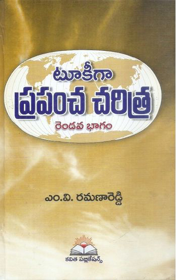 tookeega-prapancha-charitra-rendava-bhagam-telugu-book-by-m-v-ramana-reddy