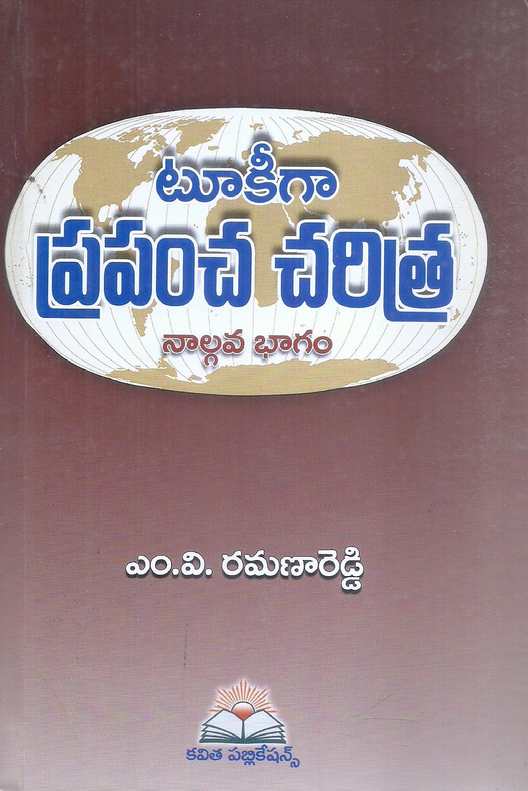 tookigaa-prapancha-charitra-4-m-v-ramana-reddy