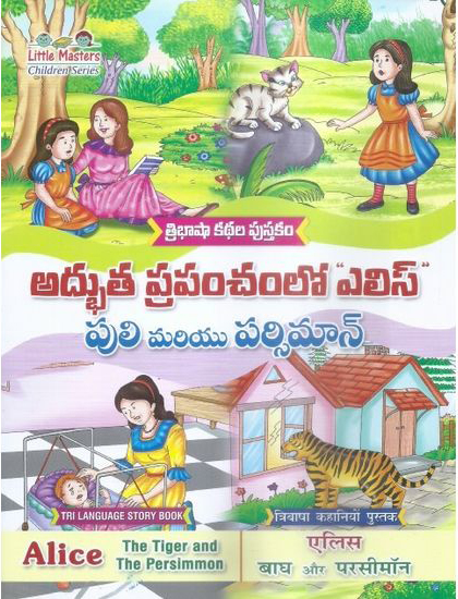 tribhasha-kathala-pustakam-adbhuta-prapanchamlo-elice-puli-mariyu-persimmon-telugu-book-by-swathi-book-house