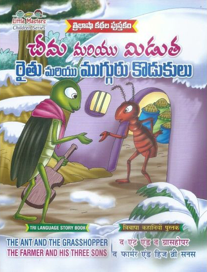 tribhasha-kathala-pustakam-cheema-mariyu-miduta-raitu-marity-mugguru-kodukulu-telugu-book-by-swathi-book-house