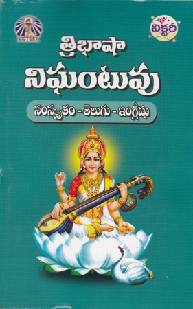 tribhasha-nighantuvu-sanskrit-telugu-english-telugu-book-by-avancha-satyanarayana