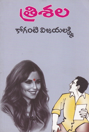 trisala-telugu-novel-by-koganti-vijayalakshmi-novels