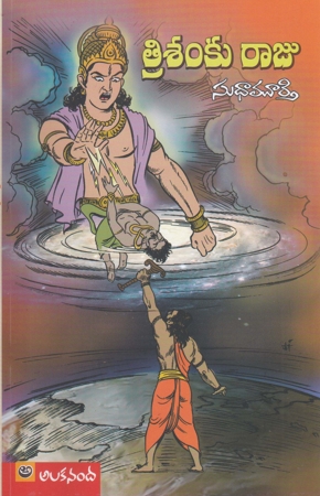 trishanku-raju-telugu-book-by-sudha-murthy