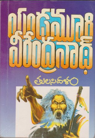 tulasi-dalam-తులసి-దళం-telugu-book-by-yandamoori-veerendranath