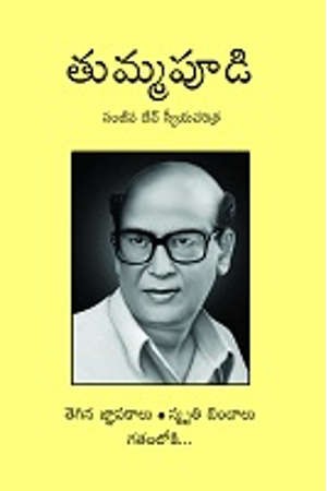 tummapudi-sanjeevdev-sweeya-charitra-telugu-book-by-suryadevara-sanjeev-dev