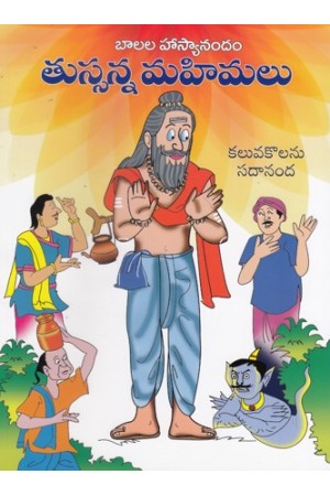 tussanna-mahimalu-telugu-book-by-kaluvakolanu-sadananda