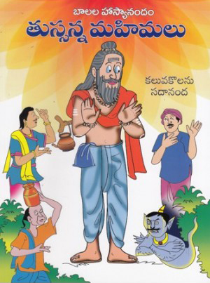 tussanna-mahimamlu-telugu-book-by-kaluvakolanu-sadananda