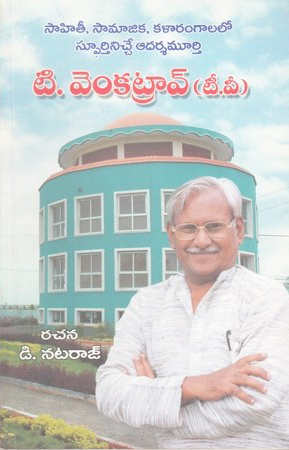 t-venkatrao-t-v-telugu-book-by-d-nataraj