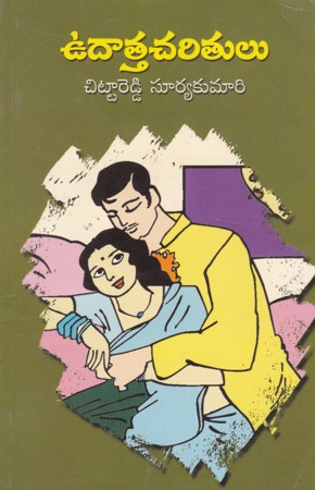 udatta-charitulu-telugu-novel-by-chittareddy-suryakumari-novels