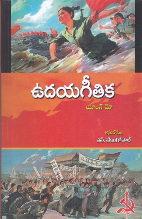 udaya-geethika-telugu-book-by-yang-mo-translated-by-n-venugopal