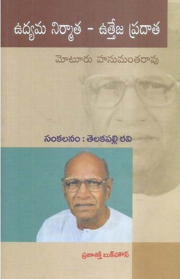 udyama-niramata-utteja-pradhata-telugu-book-by-moturu-hanumantha-rao