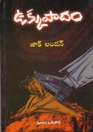 ukkupadam-telugu-book-by-jak-london