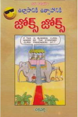 ullasaniki-utsahaniki-jokes-jokes-telugu-book-by-chakravarthi