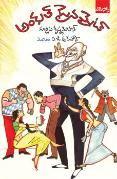 uncle-dynamite-telugu-book-by-gabbita-krishnamohan
