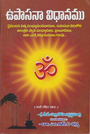 upasana-vidhanamu-telugu-book-by-dr-m-r-v-sarma