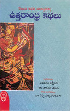 uttarandhra-kathalu-telugu-book-by-viriyala-lakshmipathy-chaganti-tulasi-s-v-satyanarayana