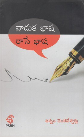 vaduka-bhasha-raase-bhasha-telugu-book-by-unnam-venkateswarlu