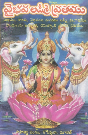 vaibhava-lakshimi-vratamu-telugu-book-by-sahitya-sangam