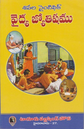 vaidhya-jyotishyam-telugu-book-by-sri-sivala-subramanyam