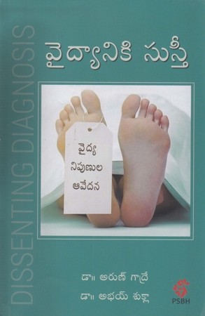 vaidyaniki-susti-telugu-book-by-dr-arun-gadre-and-dr-abhay-shukla-dissenting-diagnosis