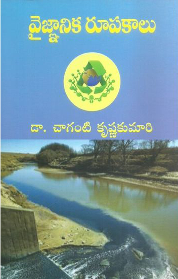 vaignanika-rupakaalu-telugu-book-by-dr-chaganti-krishna-kumari