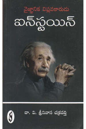 vaignanika-viplavakarudu-einstein-telugu-book-by-dr-v-srinivasa-chakravarthy