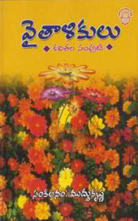 vaitalikulu-telugu-book-by-muddu-krishna