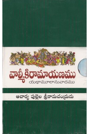 valmeeki-raamayanamu-yadhaa-mulaanuvadamu-telugu-book-by-pullela-sri-ramachandrudu