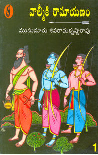 valmeeki-ramayanam-1-telugu-book-by-musunuru-sivarama-krishna-rao