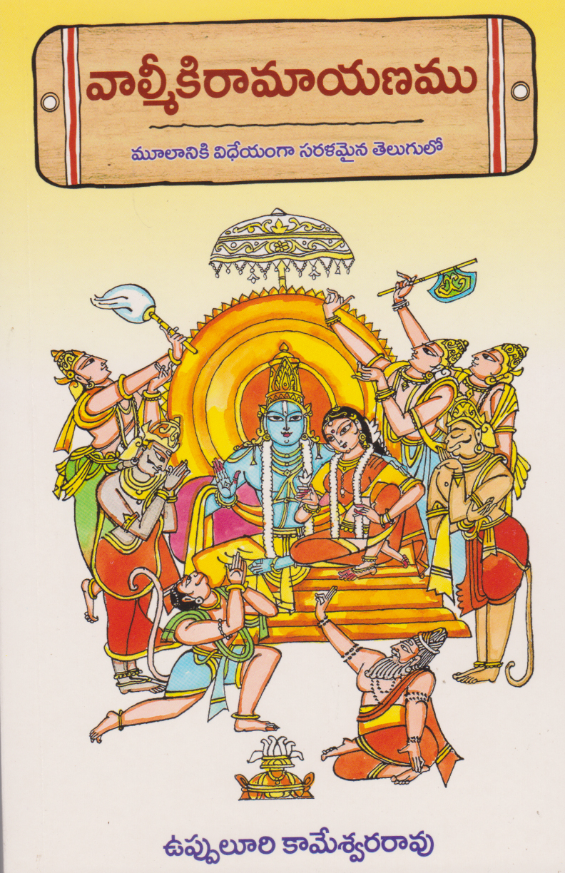 valmiki-ramayanamu-telugu-book-by-vuppuluri-kameswara-rao