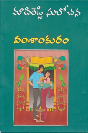 vamsankuram-వంశాంకురం-telugu-novel-by-madireddy-sulochana