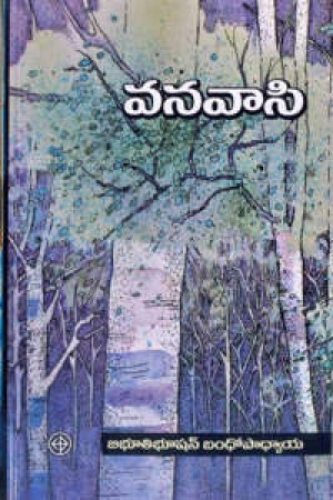 vanavaasi-telugu-book-by-bibhuti-bhushan-bandopaadhyaya