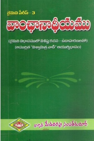 vanchanadiyamu-వాంఛానాధీయము-telugu-book-by-brahmasri-medavarapu-sampath-kumar