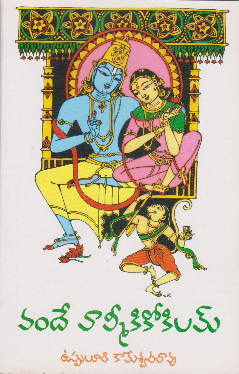 vande-valmiki-kokilam-telugu-book-by-vuppuluri-kameshwara-rao