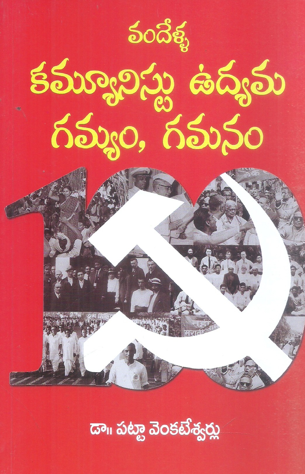 vandella-communist-udyama-gamyam-gamanam-dr-patta-venkateswarlu