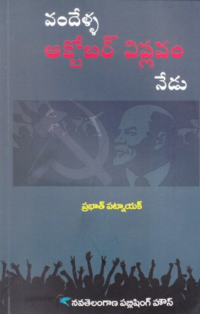 vandella-october-viplavam-nedu-telugu-book-by-prabhat-patnaik