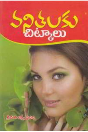 vanitalaku-chitkalu-telugu-book-by-srimati-lakshmi-prasanna
