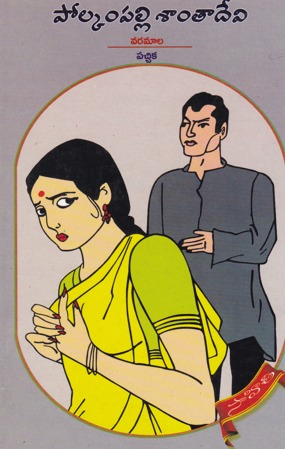 varamala-pacchika-telugu-novel-by-polkampalli-santa-devi-novels