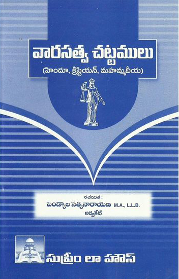 varasatva-chattamulu-telugu-book-by-pendyala-satyanarayana-hindu-chiristian-mohammadeeya