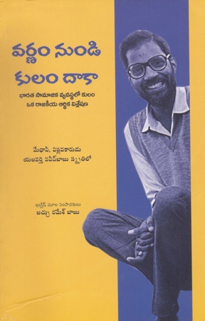 varnam-nundi-kulam-daaka-from-varna-to-jati-yalavarthy-naveen-babu-smruthilo-telugu-book-by-n-ravi