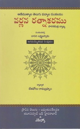 varnana-ratnakaram-iravayyokatava-samputam-వర్ణన-రత్నాకరము-ఇరవ