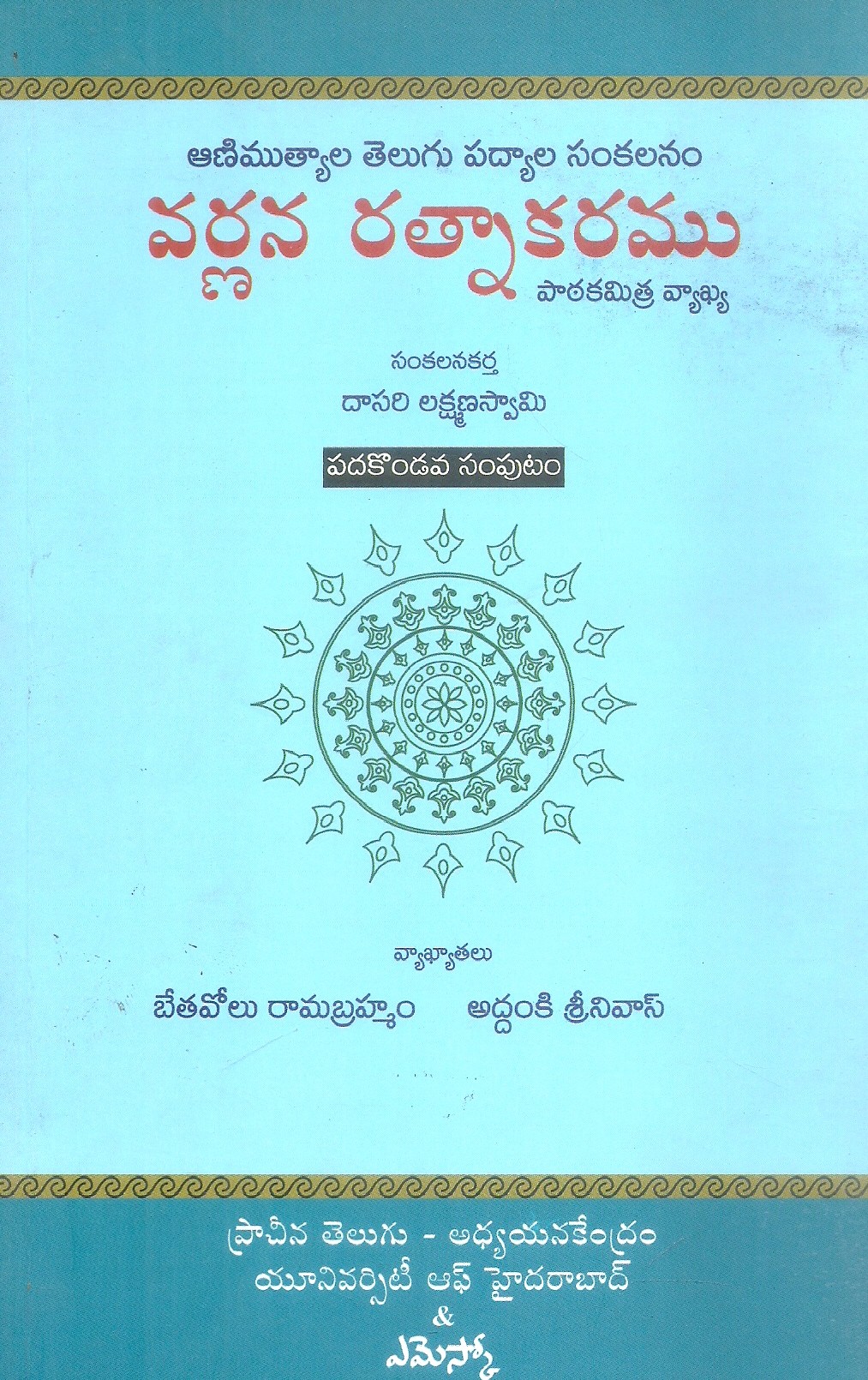 varnana-ratnakaramu-11-dasari-lakshamana-swami
