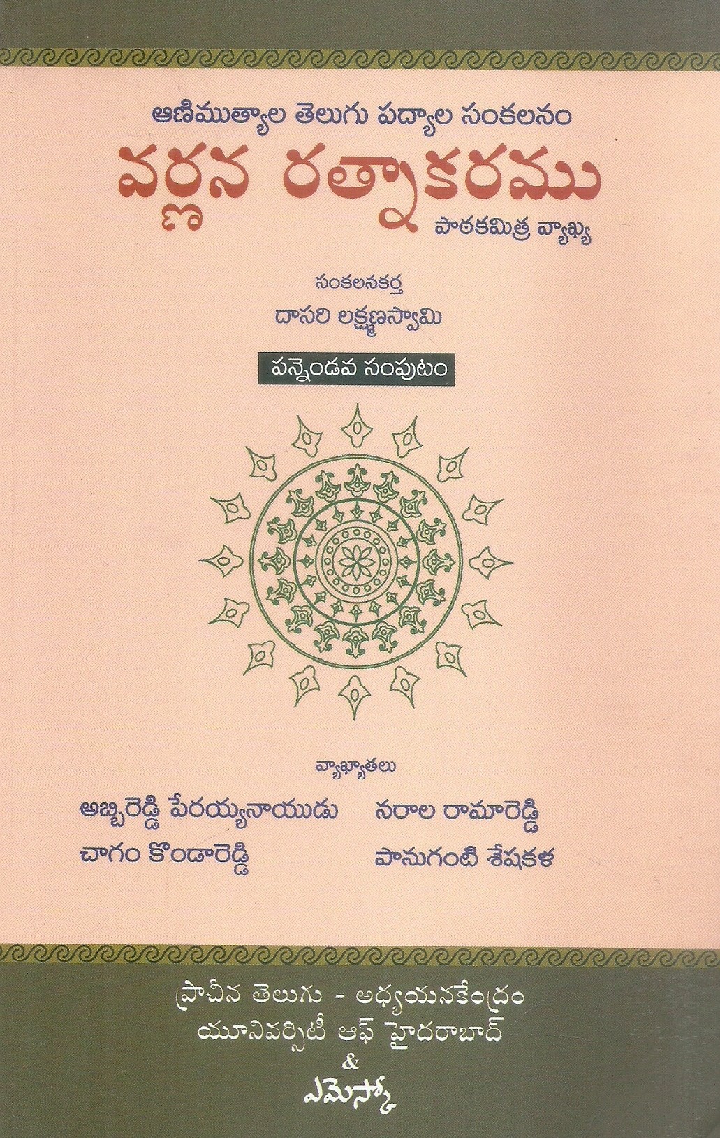 varnana-ratnakaramu-12-dasari-lakshamana-swami