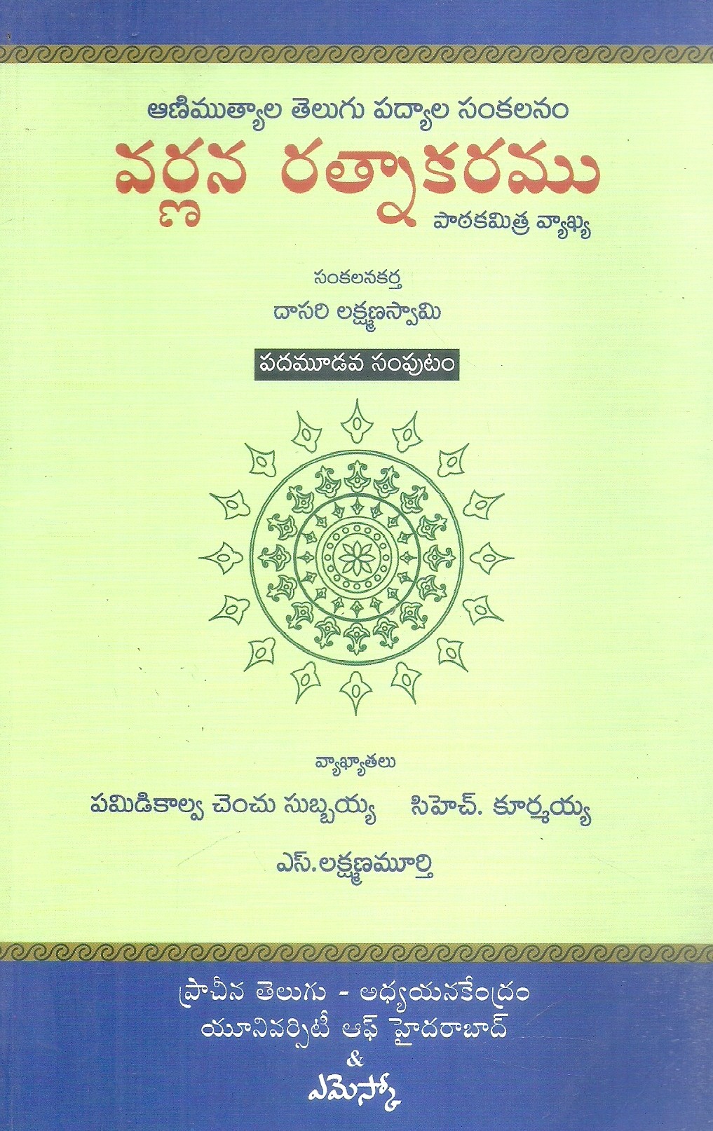 varnana-ratnakaramu-13-dasari-lakshamana-swami