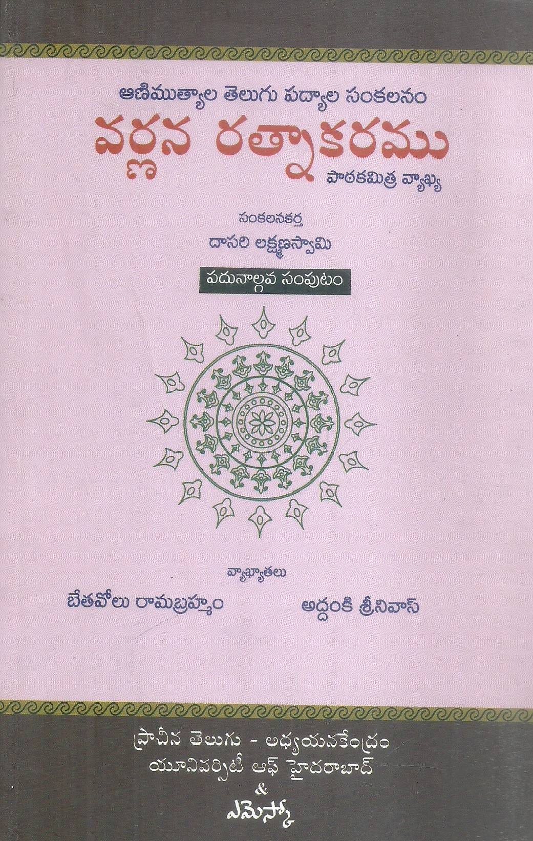 varnana-ratnakaramu-14-dasari-lakshamana-swami