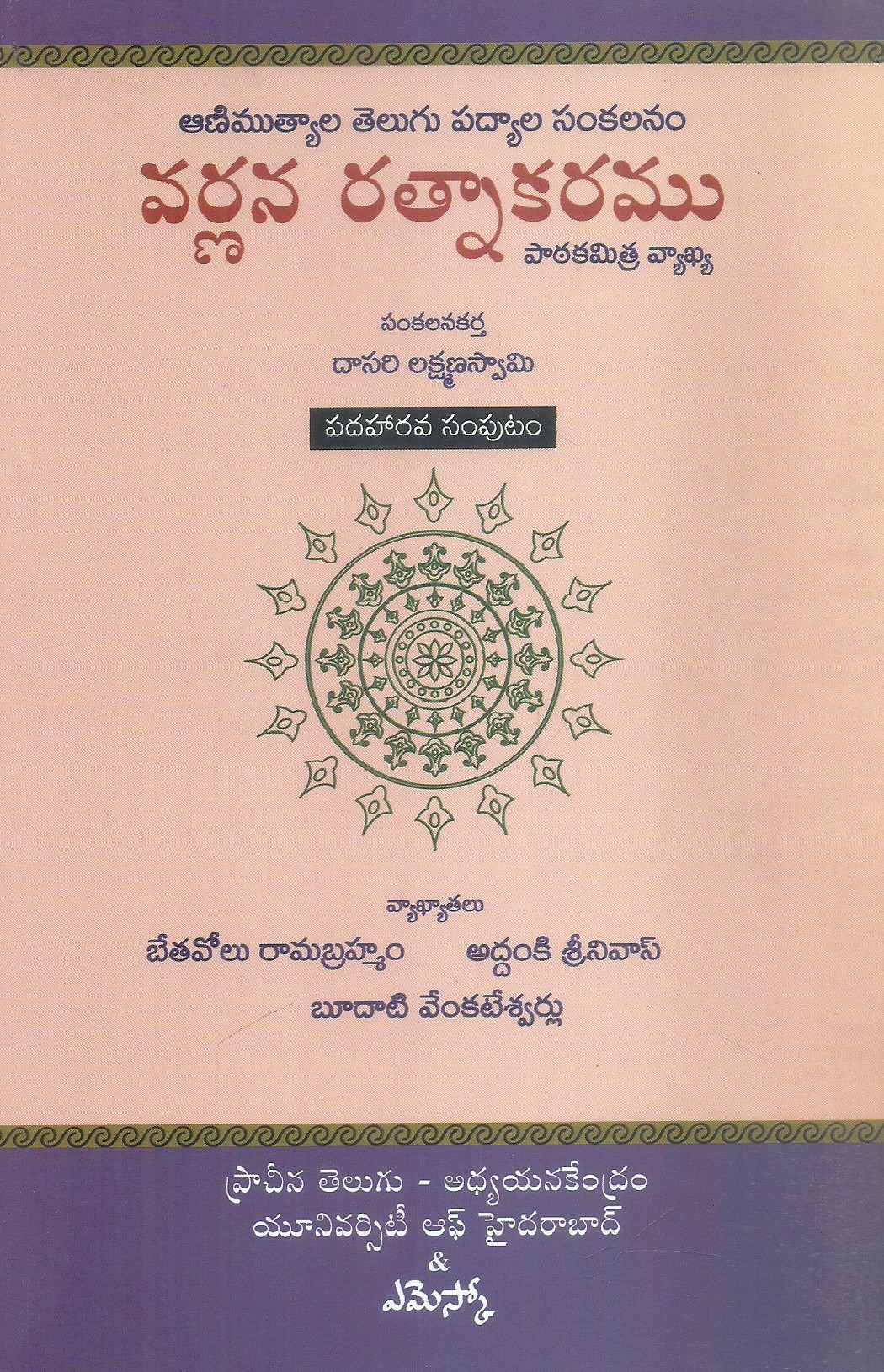 varnana-ratnakaramu-16-dasari-lakshamana-swami