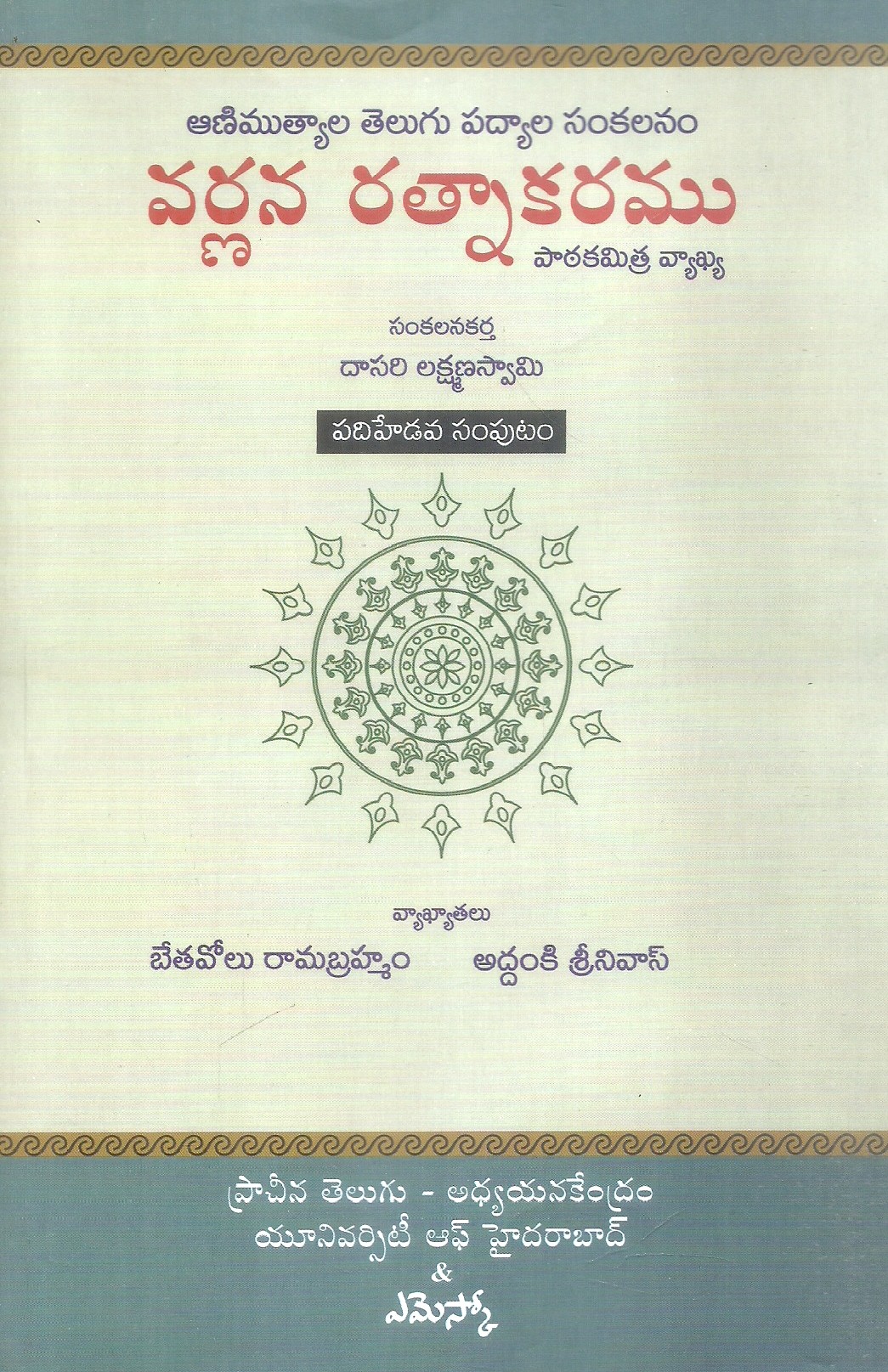 varnana-ratnakaramu-17-dasari-lakshamana-swami