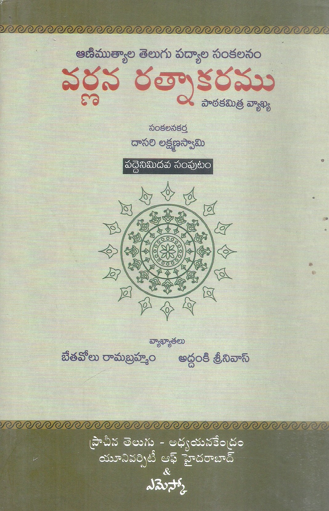 varnana-ratnakaramu-18-dasari-lakshamana-swami