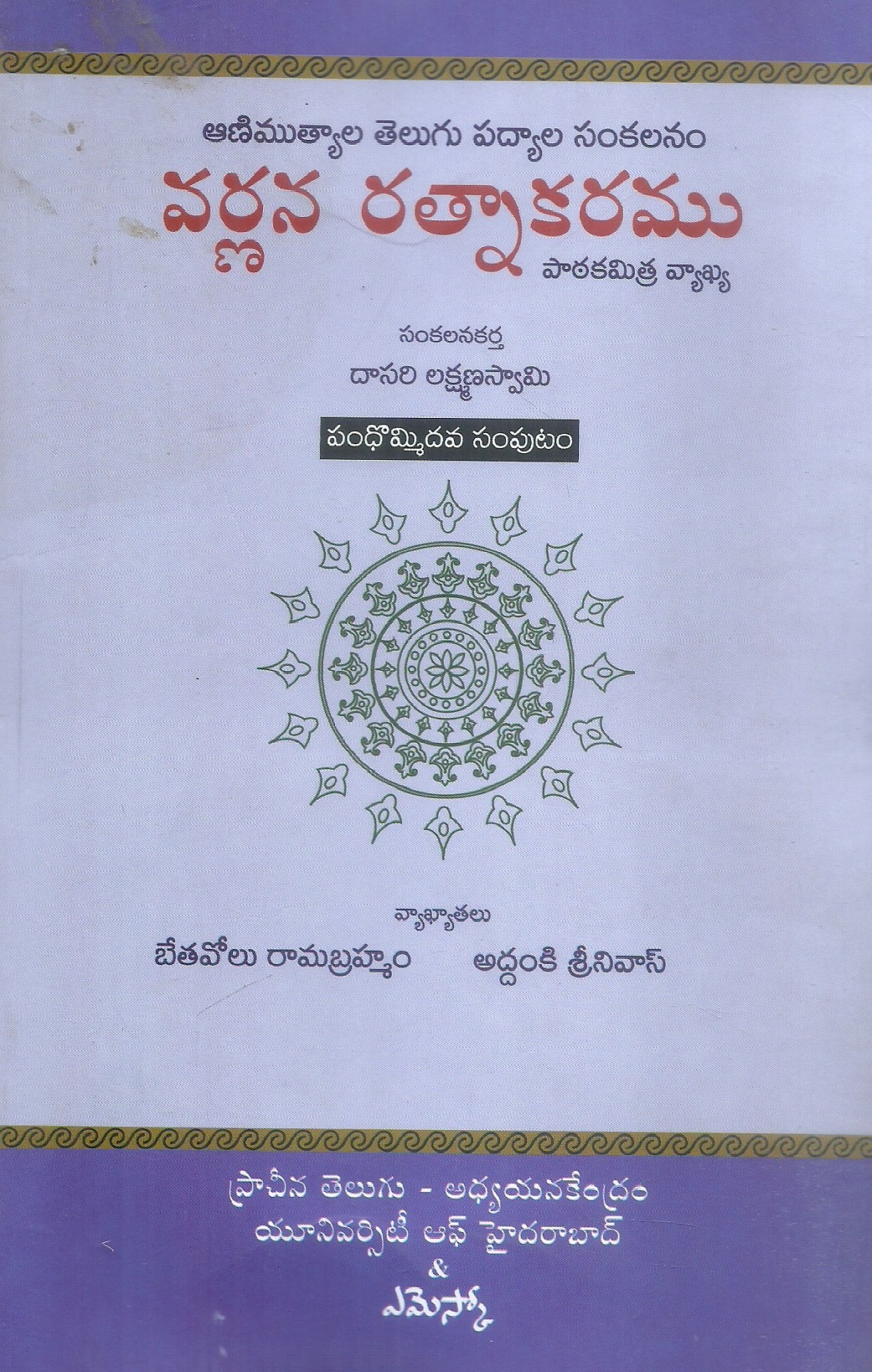 varnana-ratnakaramu-19-dasari-lakshamana-swami