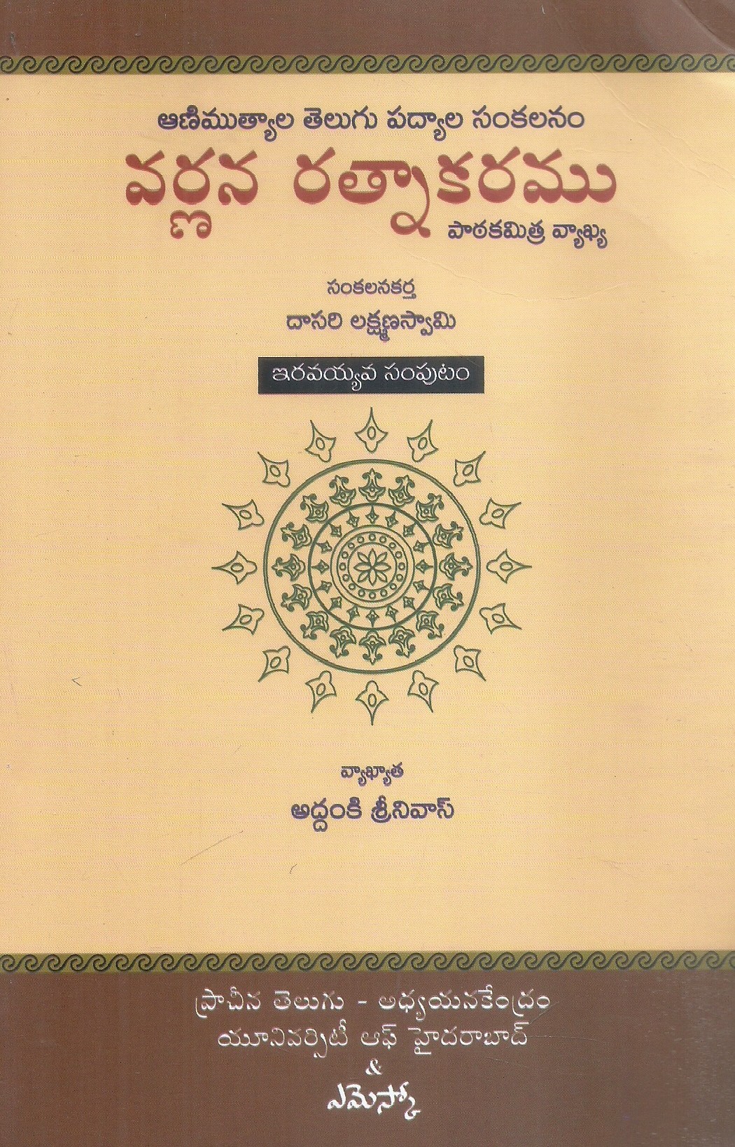 varnana-ratnakaramu-20-dasari-lakshamana-swami